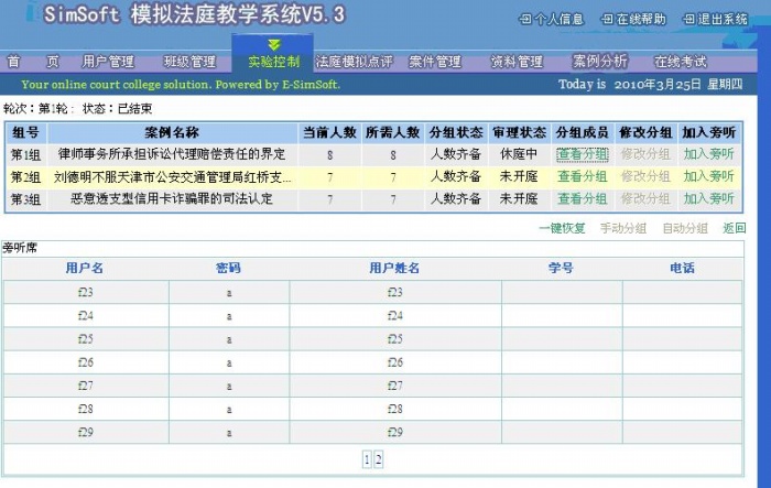 模擬法庭教學軟件