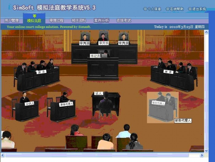 模擬法庭教學軟件