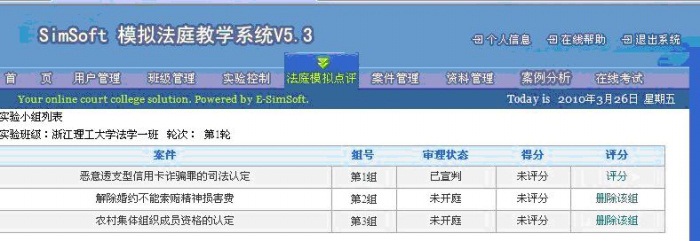 模擬法庭教學軟件
