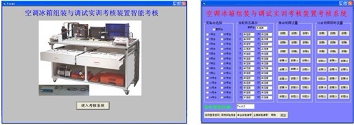 空調冰箱組裝與調試實訓考核裝置