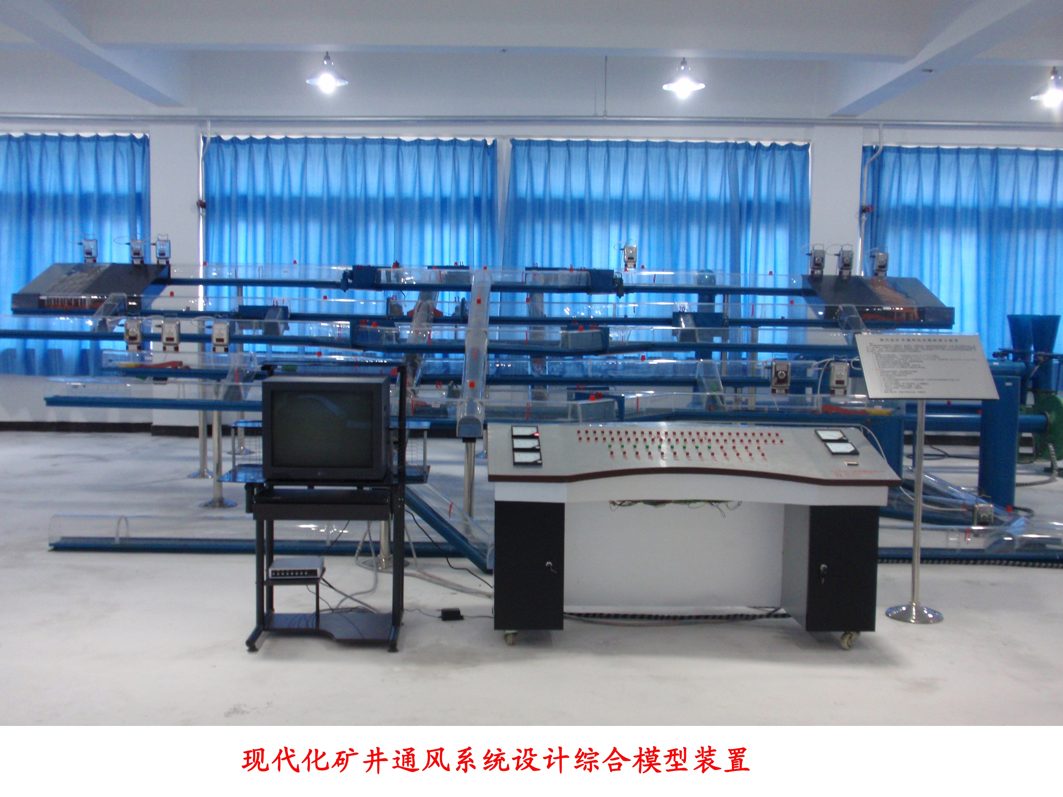 <b>YUYF-01現(xiàn)代化礦井通風系統(tǒng)設(shè)計綜合模型裝置</b>