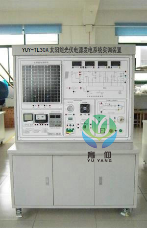 <b>YUY-TL30A太陽能光伏電源發電系統實訓裝置</b>