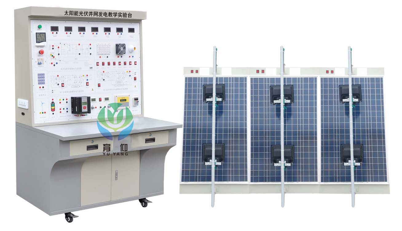 <b>YUY-PV22太陽能光伏并網發電教學實驗臺</b>