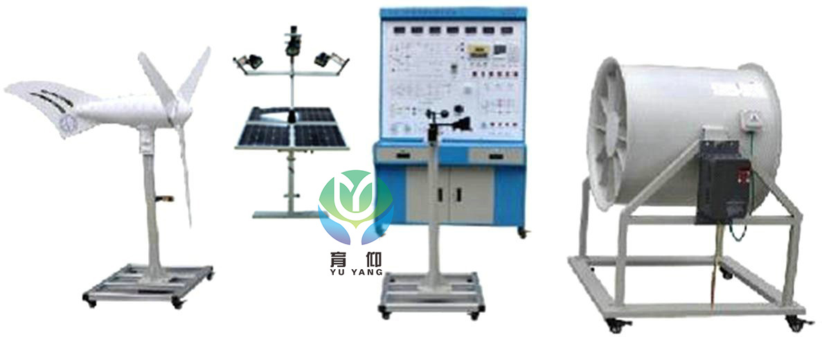 <b>YUY-F500風光互補發電測量與控制實訓系統</b>