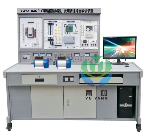 <b>YUYX-02C PLC可編程控制器.變頻調速綜合實訓裝置</b>