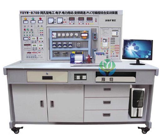 <b>YUYW-870D網孔型電工.電子.電力拖動等綜合實訓裝置</b>