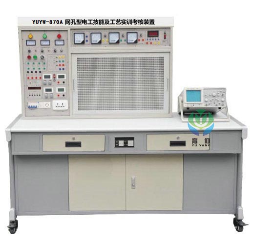 <b>YUYW-870A網孔型電工技能及工藝實訓考核裝置</b>