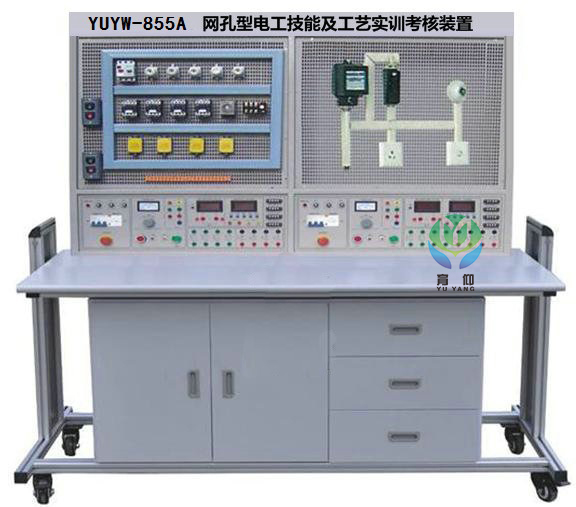 <b>YUYW-855A網孔型電工技能及工藝實訓考核裝置</b>