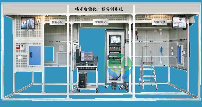 <b>YUY-LY09樓宇智能化工程實訓(xùn)系統(tǒng)</b>