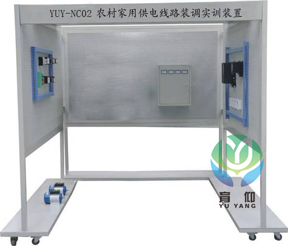<b>YUY-NC02農村家用供電線路裝調實訓裝置</b>