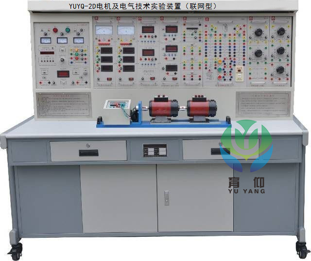 <b>YUYQ-2D電機及電氣技術實驗裝置（聯網型）</b>