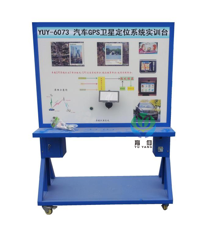 <b>YUY-6073汽車GPS衛(wèi)星定位系統(tǒng)實(shí)訓(xùn)臺(tái)</b>