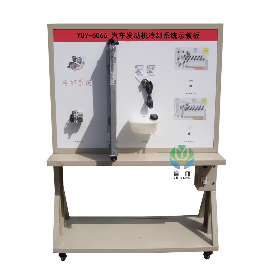 <b>YUY-6066汽車發(fā)動(dòng)機(jī)冷卻系統(tǒng)示教板</b>