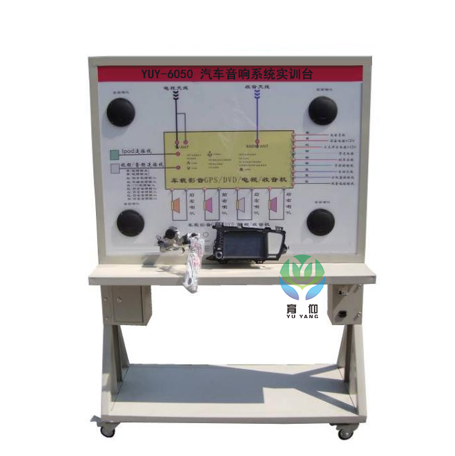 <b>YUY-6050汽車音響系統(tǒng)實(shí)訓(xùn)臺(tái)</b>