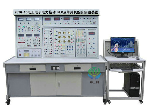 <b>YUYG-1D電工電子電力拖動.PLC及單片機綜合實驗裝置</b>