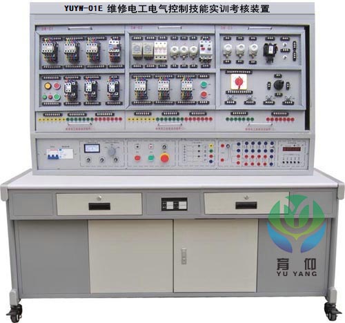 <b>YUYW-01E維修電工電氣控制技能實訓考核裝置</b>