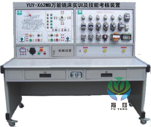 <b>YUY-X62WB萬能銑床實訓及技能考核裝置</b>
