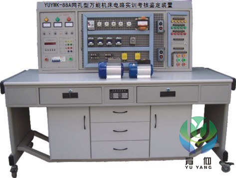 <b>YUYWK-88A網孔型萬能機床電路實訓考核鑒定裝置</b>