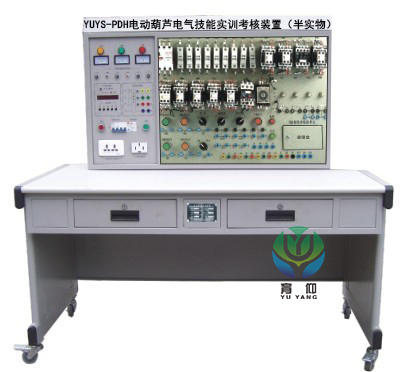 <b>YUYS-PDH電動葫蘆電氣技能實訓考核裝置（半實物）</b>