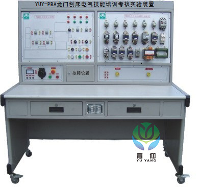 <b>YUY-PBA龍門刨床電氣技能培訓考核實驗裝置</b>