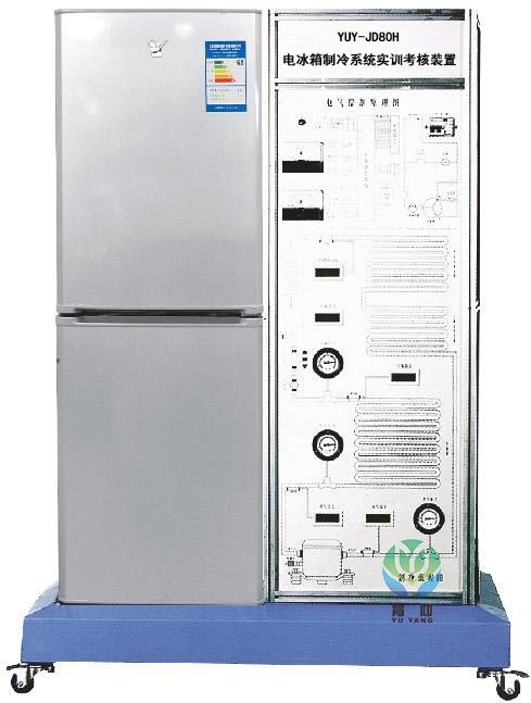 <b>YUY-JD80H電冰箱制冷系統實訓考核裝置（直冷）</b>