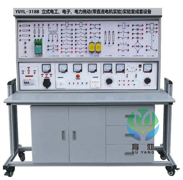 <b>YUYL-318B立式通用電工.電子.電力拖動(dòng)實(shí)驗(yàn)成套設(shè)備</b>