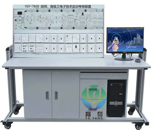 <b>YUY-780D技師.高級工電子技術實訓考核裝置</b>