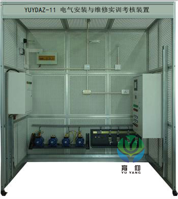 <b>YUYDAZ-11電氣安裝與維修實訓考核裝置</b>