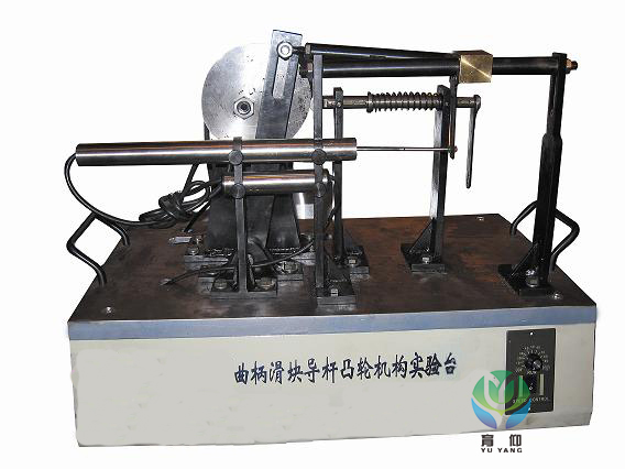 <b>YUY-PCA1曲柄滑塊.導桿.凸輪組合實驗系統(tǒng)</b>