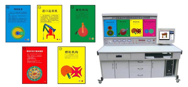 <b>YUY-D70《機(jī)械原理》多媒體設(shè)計(jì)綜合實(shí)驗(yàn)裝置</b>