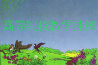 <b>高校教學(xué)掛圖.機(jī)械教學(xué)掛圖</b>