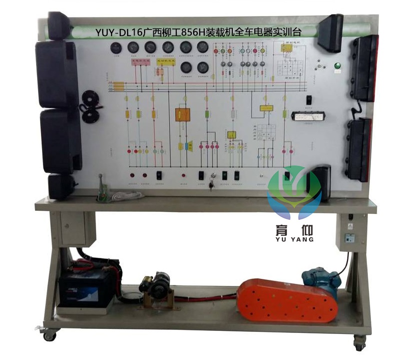 <b>YUY-DL16廣西柳工856H裝載機全車電器實訓臺</b>