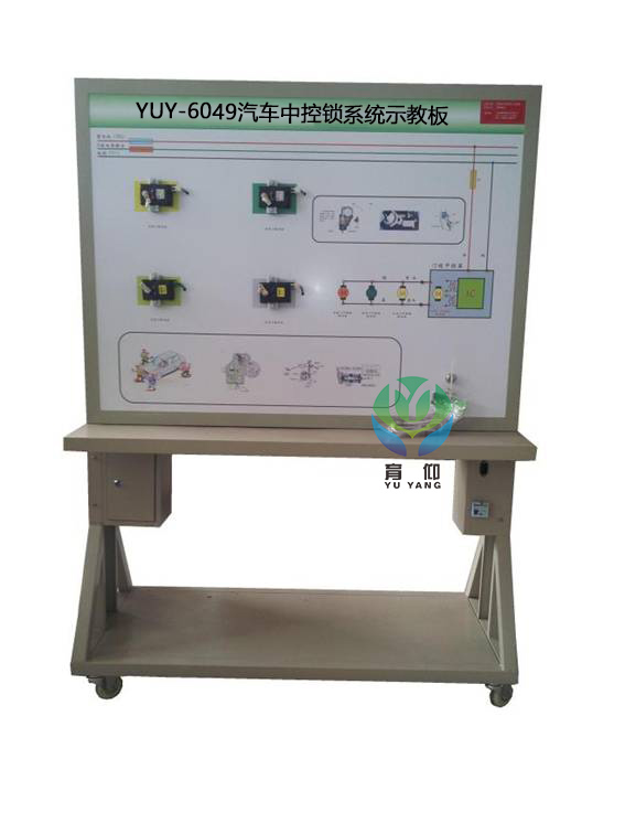 <b>YUY-6049汽車中控鎖系統(tǒng)示教板</b>