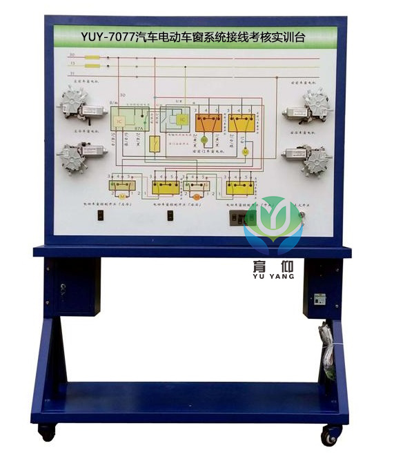 <b>YUY-7077汽車電動(dòng)車窗系統(tǒng)接線考核實(shí)訓(xùn)臺(tái)</b>