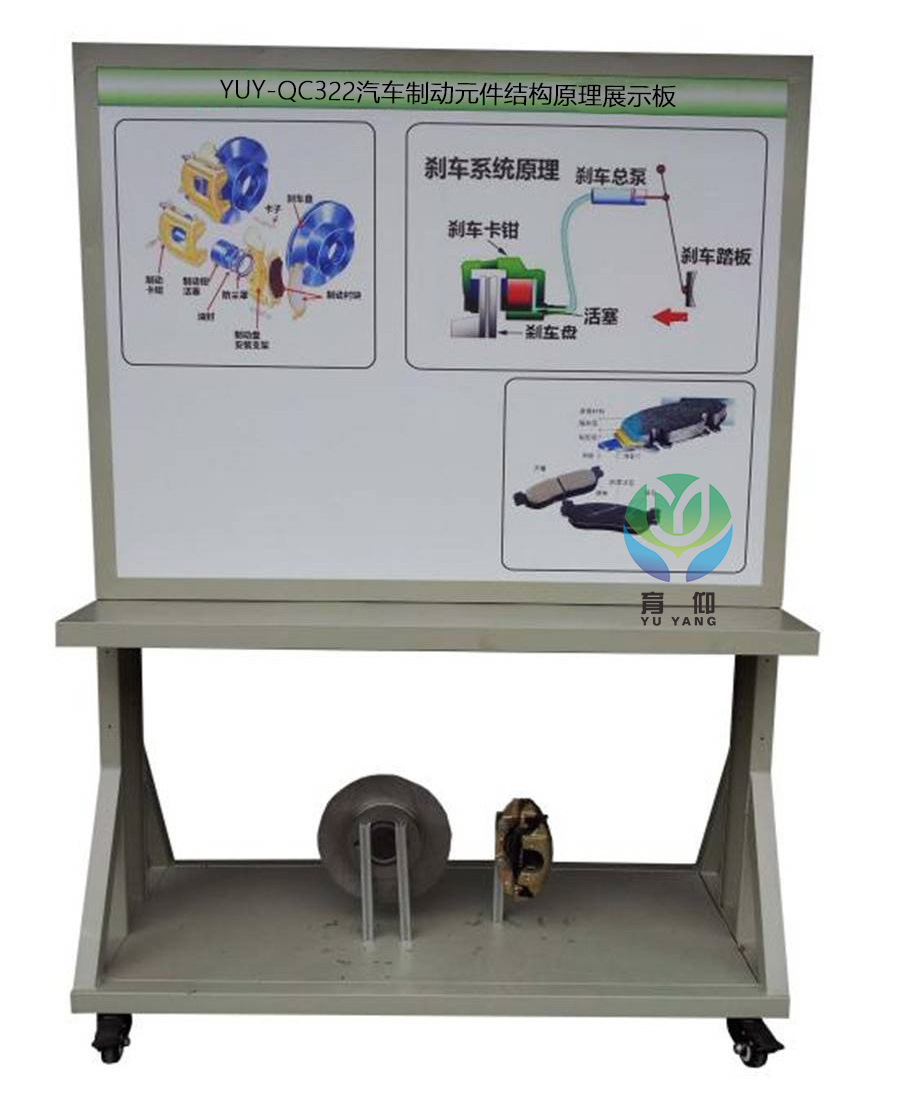 <b>YUY-QC322汽車制動(dòng)元件結(jié)構(gòu)原理展示板</b>