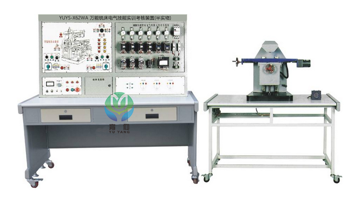 <b>YUYS-X62WA萬能銑床電氣技能實訓裝置(半實物)</b>